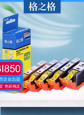 格之格适用佳能PGI850bK墨盒 IP7280 IX6780 IX6880 MG5480 MG5580 MG6380 MG7180 IP8780打印机  CLI851墨盒