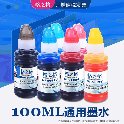 格之格适用连供墨盒通用墨水