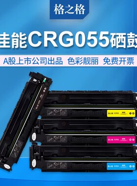 格之格适用佳能crg055硒鼓 LBP663Cdw碳粉盒LBP663Cdn LBP664Cx墨盒 MF742Cdw MF746Cx彩色打印机硒鼓 带芯片