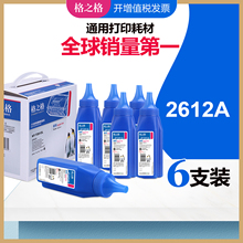 【六支】格之格适惠普q2612a碳粉 hp1020plus 1022n 3050 M1319F m1005mfp打印机 佳能lbp2900 3000硒鼓墨粉