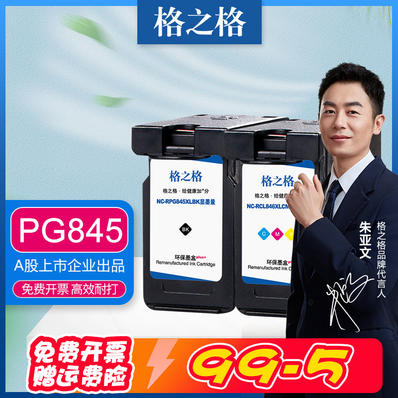 格之格适用佳能PG-845xl墨盒 PIXMA MX498/IP2880S/MG2980/MG2400/MG2580S喷墨打印机墨水盒 CL846XL彩色墨盒 办公设备/耗材/相关服务 墨盒 原图主图