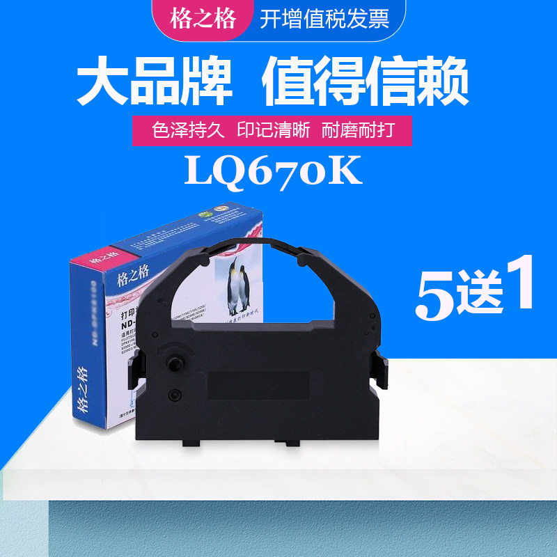 格之格兼容爱普生LQ670K色带架 EPSON LQ756 LQ680K+色带 LQ680PRO SO15016 BM900 LQ2650针式打印机色带盒芯