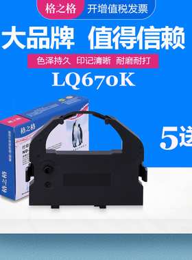格之格兼容爱普生LQ670K色带架 EPSON LQ756 LQ680K+色带 LQ680PRO SO15016 BM900 LQ2650针式打印机色带盒芯