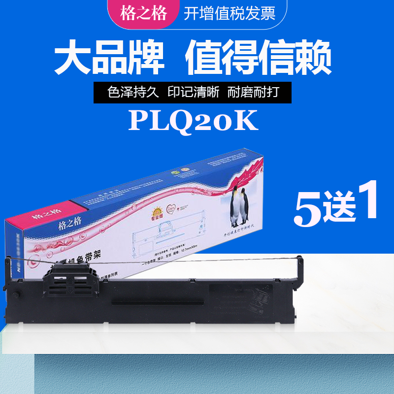 格之格爱普生plq20k针打色带架