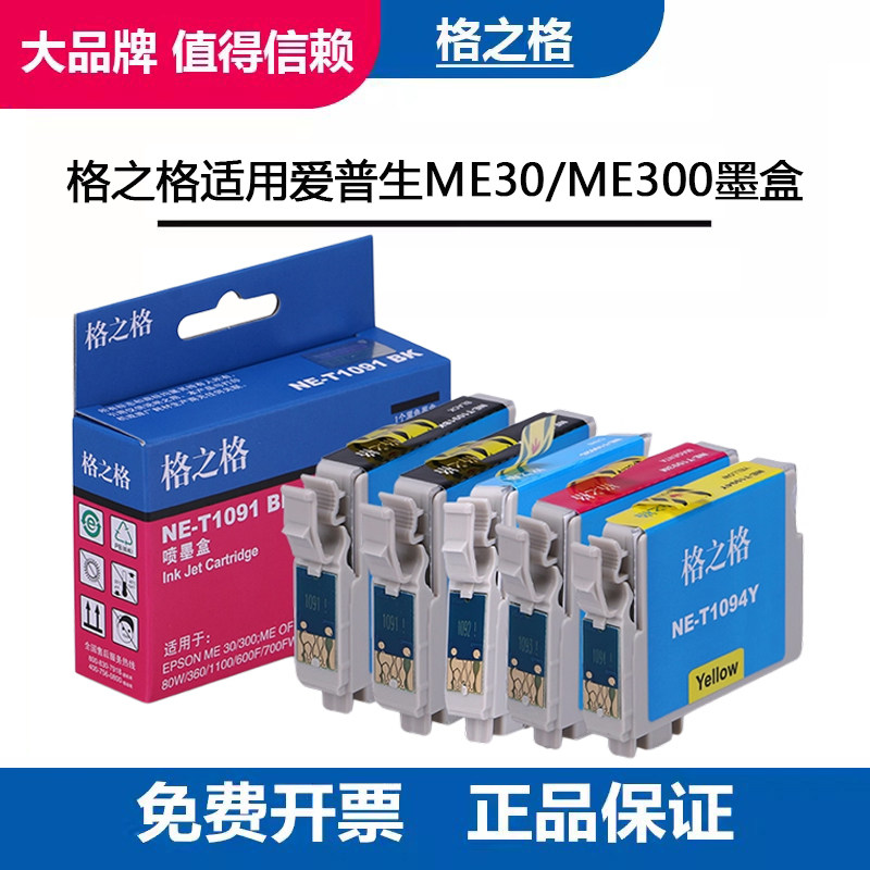 【四色一套】格之格T1091墨盒 兼容爱普生ME30/ME300/ OFFICE70/80W/360/520/1100/600F/650fn/700F 109墨盒