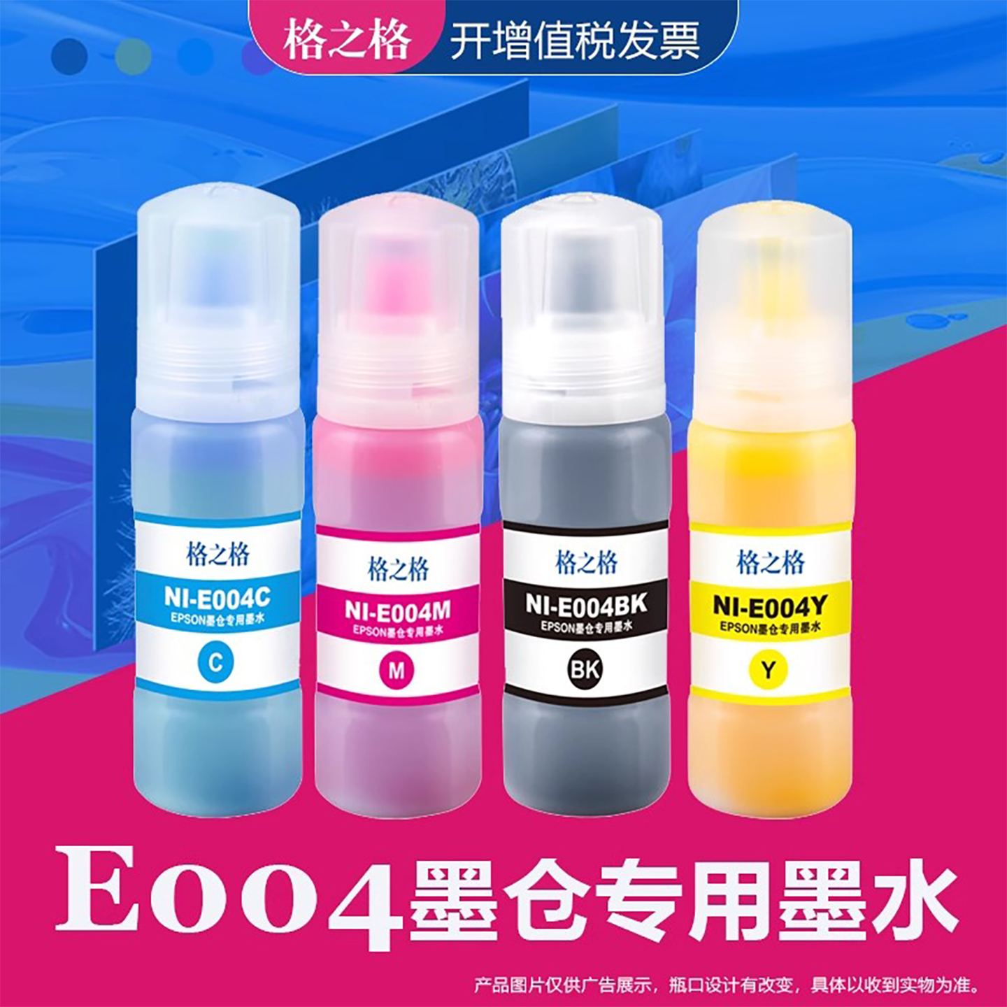 格之格爱普生墨仓打印机e004墨水