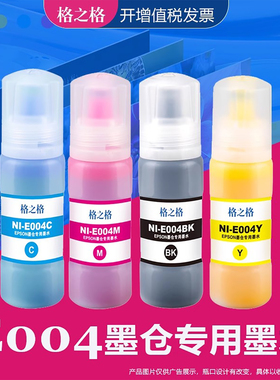 格之格适用爱普生004墨水 L3117 L3108 L3106 L3115 L3116 L3118 L3156 L3158 L1118 1119 5198 L3119打印机
