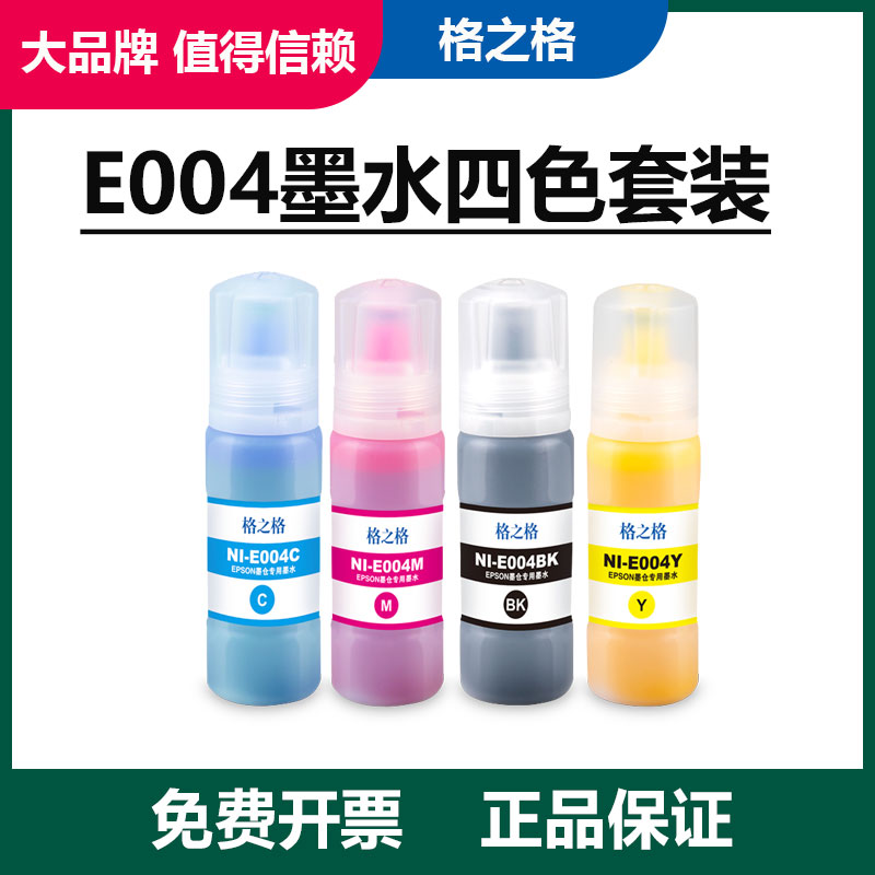 格之格爱普生墨仓打印机e004墨水
