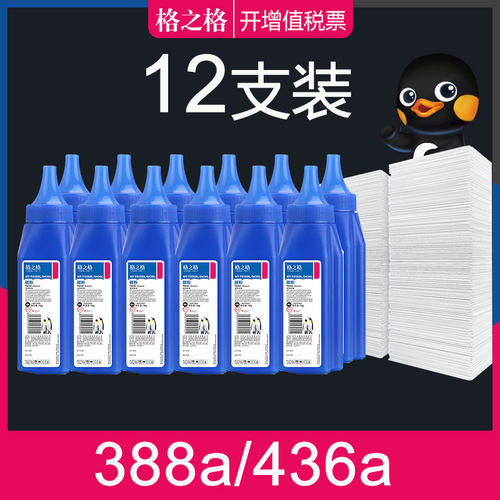 12支格之格墨粉hp388a碳粉打印机