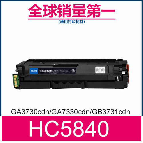 格之格立思辰HC5840打印机粉盒