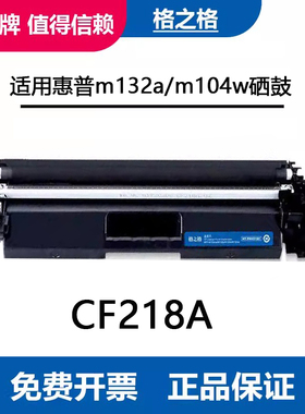 格之格适用惠普m132a硒鼓m132nw m104w墨盒 m104a激光打印机 hp18a m132fp碳粉盒 cf219a成像鼓 cf218a粉盒