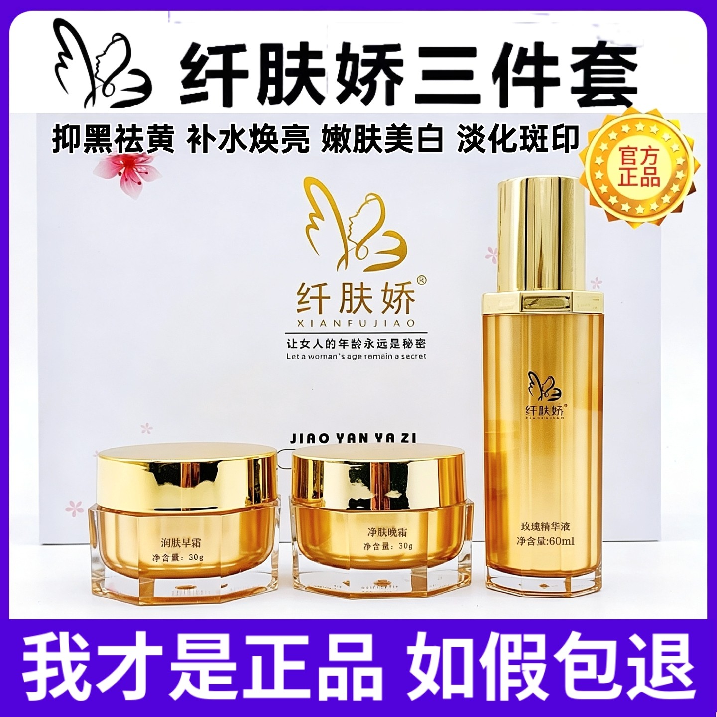 纤肤娇官方正品三件套四件套洗面奶水乳隔离玫瑰精华晚霜日霜面膜