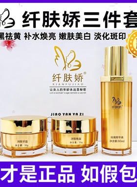 纤肤娇官方正品三件套四件套洗面奶水乳隔离玫瑰精华晚霜日霜面膜