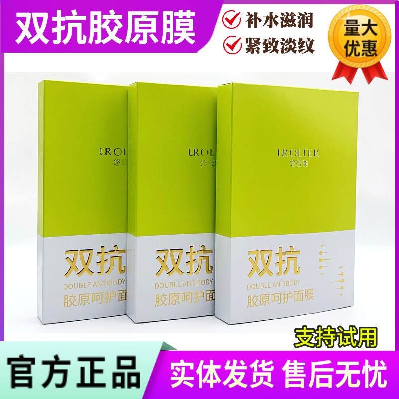 悠莅雅 双抗胶原呵护面膜5片/盒 紧致抗皱水嫩去黄淡纹美容院正品