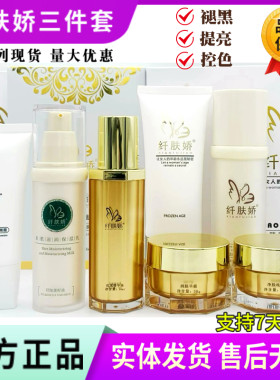 纤肤娇官方旗舰店三件套祛斑正品