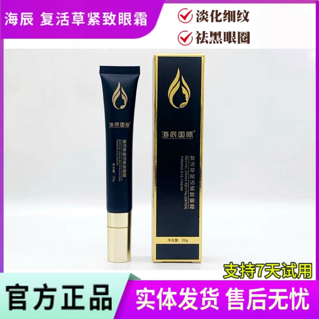 海辰国际复活草紧致眼霜20g 淡化黑眼圈细纹眼袋提拉保湿官方正品