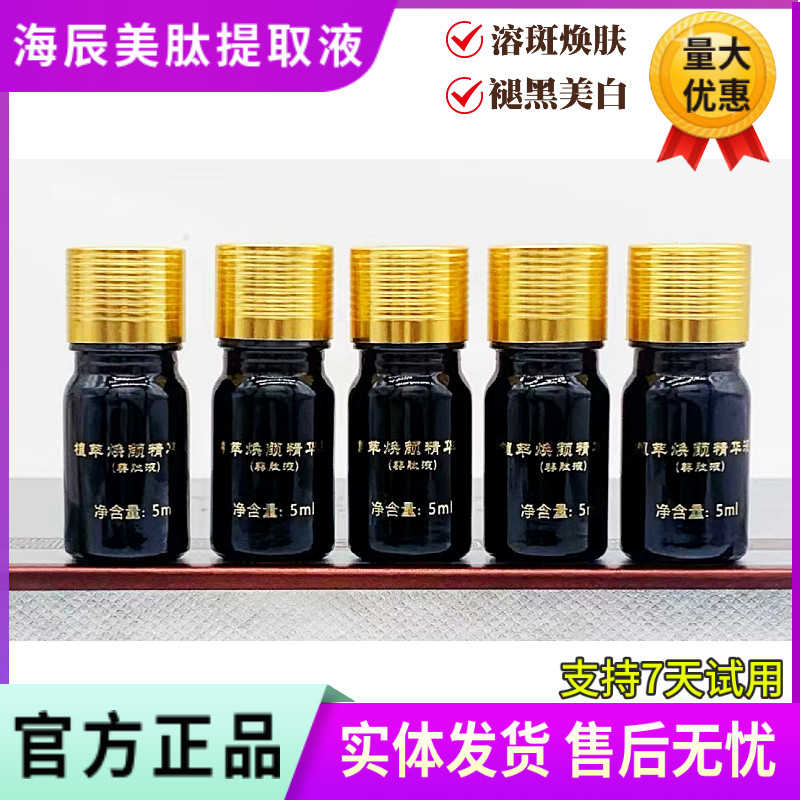 海辰国际 美肽色素提取液强溶解色素一对一指导5瓶一盒