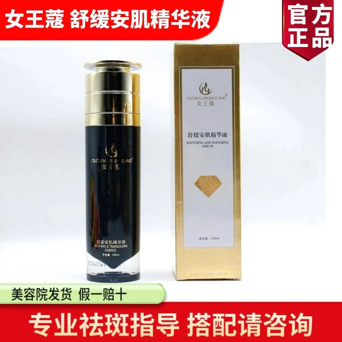 女王蔻 舒缓安肌精华液100ml 补水舒缓修护 提亮肤色美容院同款