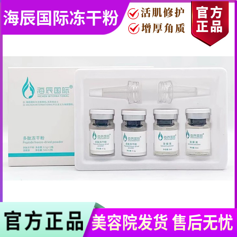 海辰国际多肽冻干粉 4瓶2对/盒 斑后修护脆弱敏感肌发红肌修护