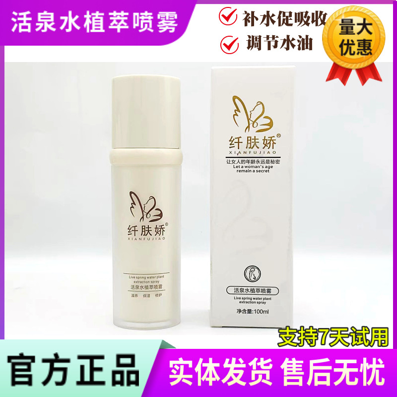 纤肤娇爽肤水100ml 活泉水植萃喷雾清爽补水保湿控油 美容院正品