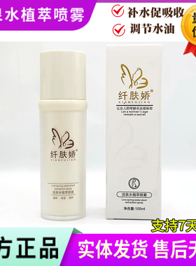 纤肤娇爽肤水100ml 活泉水植萃喷雾清爽补水保湿控油 美容院正品