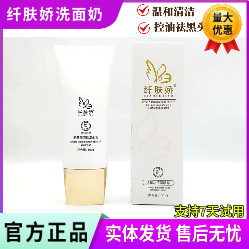 纤肤娇洗面奶 氨基酸清颜洁面乳100g 温和无刺激孕妇可用泡沫型
