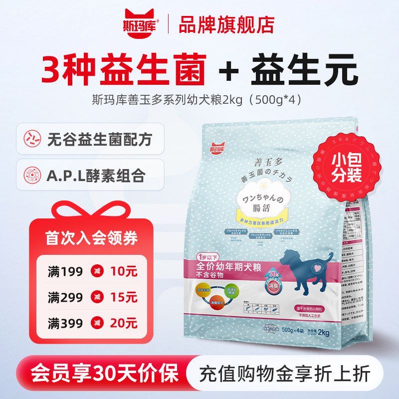 斯玛库善玉多狗粮无谷益生菌配方中小型幼犬通用狗粮2kg(500g*4)