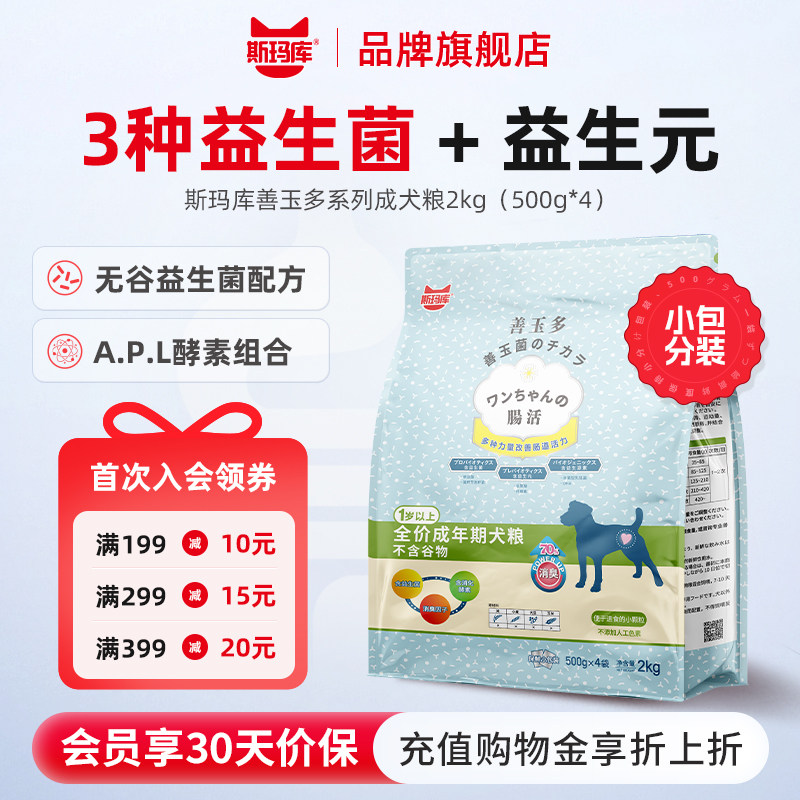 斯玛库善玉多全价狗粮无谷益生菌配方成犬幼犬小包分装狗粮2kg