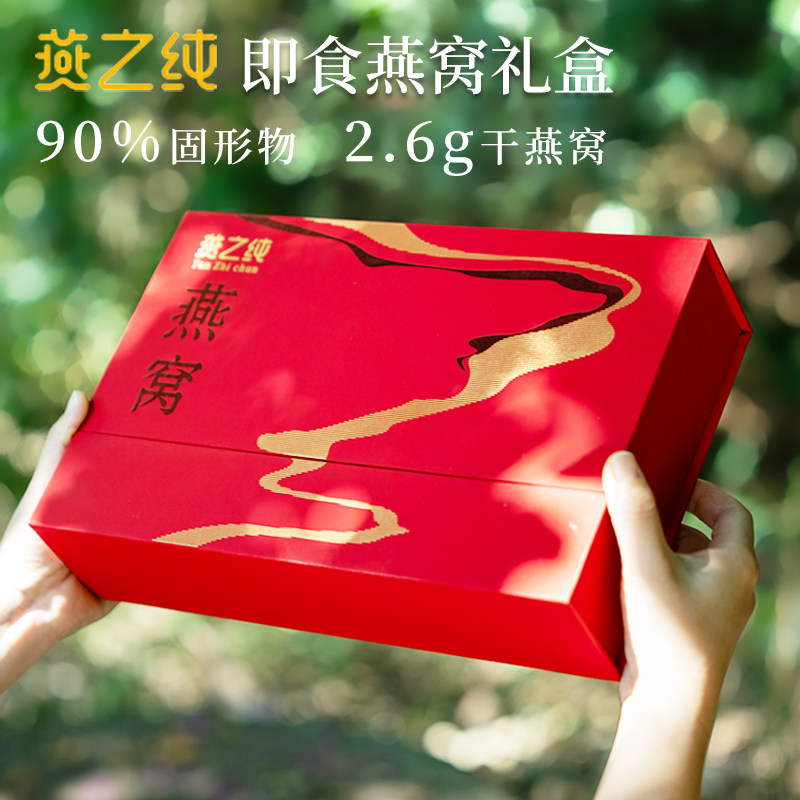 燕之纯即食燕窝礼盒装90%孕妇干燕盏鲜炖滋补营养健康送礼品体面