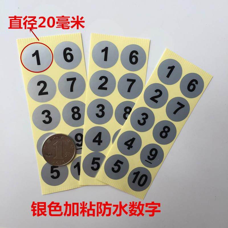 数字标识哑银防水贴纸不干胶 1-10号码流水号码20毫米贴纸 一套价