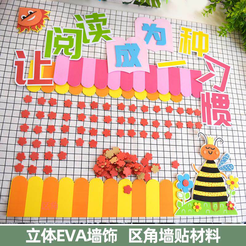 阅读环创材料区角墙贴幼儿园立体表扬评比栏文化墙小红花海绵贴纸