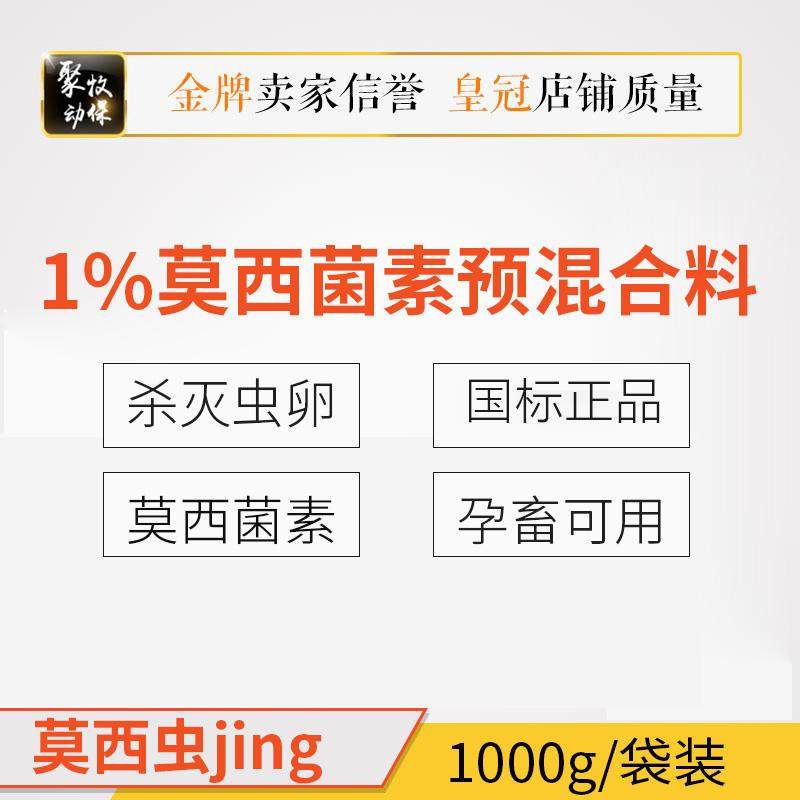 莫西虫净莫西菌素孕畜专用母猪用驱虫药净添加剂