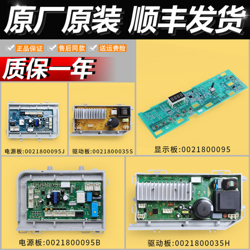 适用海尔洗衣机配件0021800095电脑电源显示主板0021800035驱动板