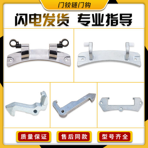 适用小天鹅美的滚筒洗衣机配件大全门铰链合页开关门勾铁钩门锁扣