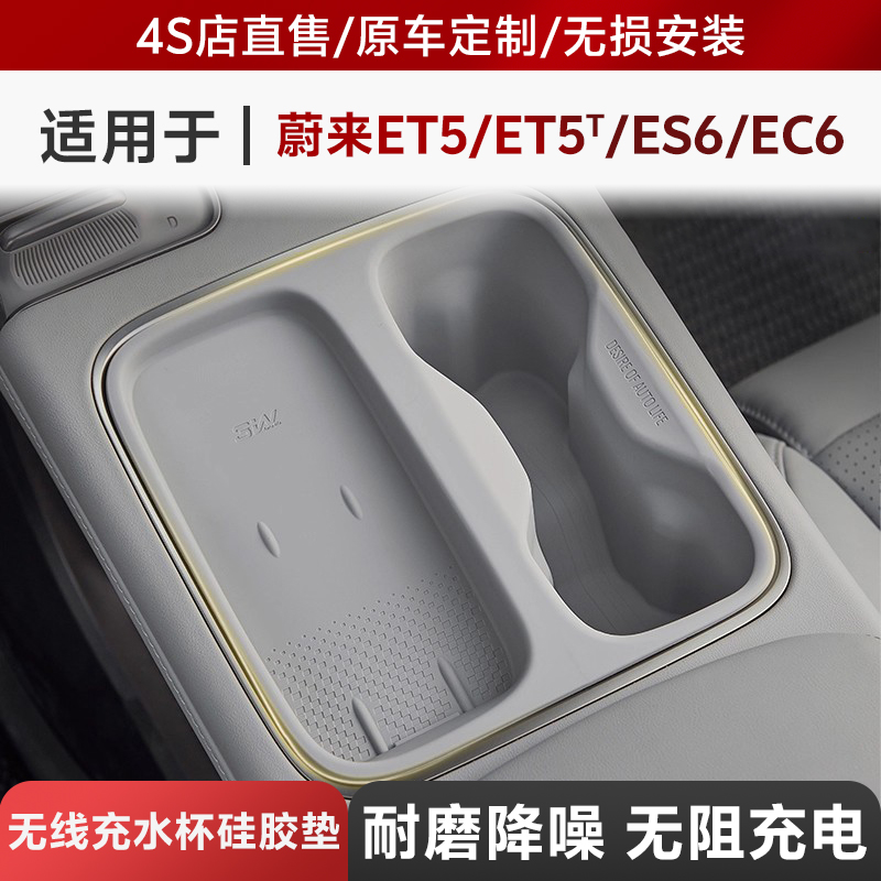 3W适用25款蔚来ES6 EC6 ET5 ET5T中控无线充硅胶垫水杯架内饰保护