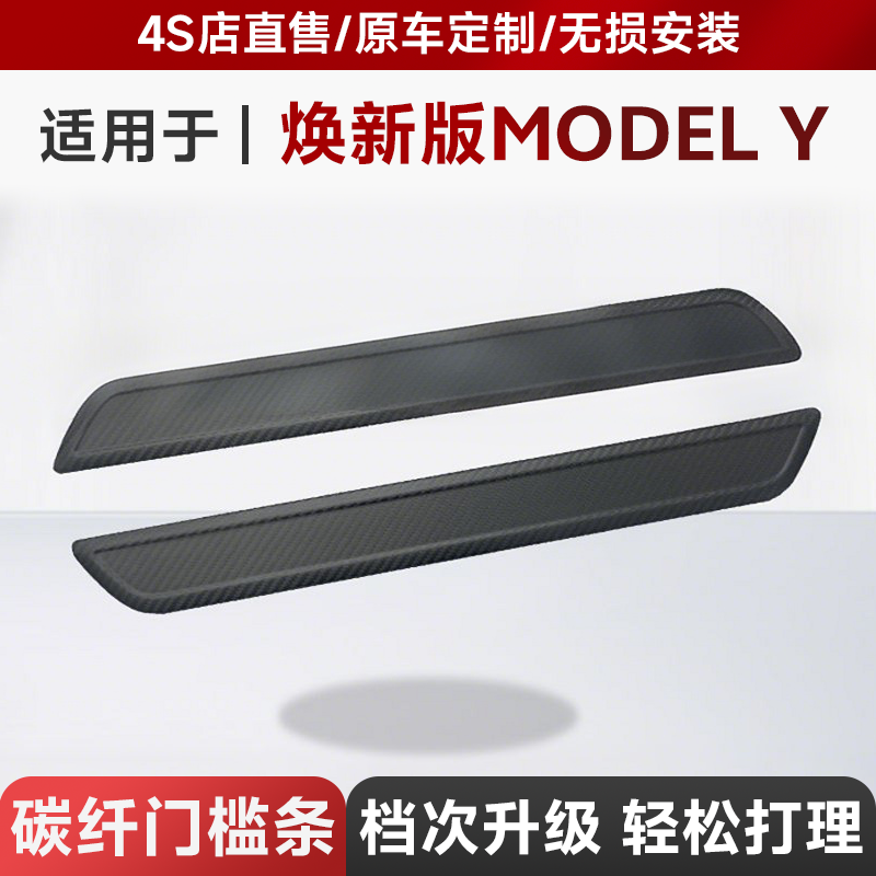 适用2025特斯拉焕新Model Y门槛条迎宾踏板真碳纤维改装配件干碳