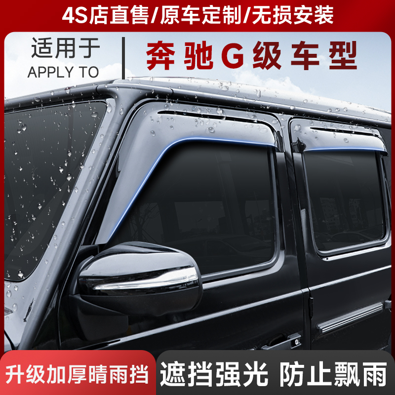 奔驰大g晴雨挡车窗雨眉汽车改装