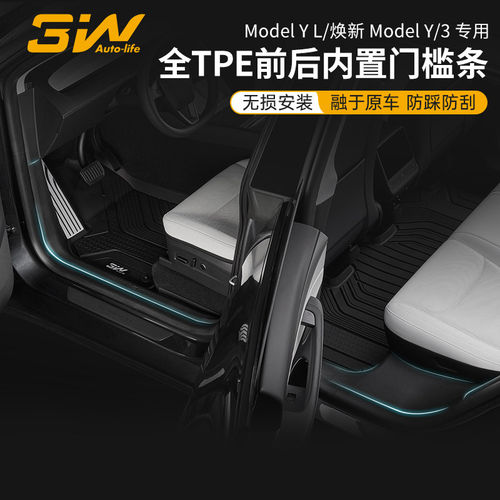 3W适用特斯拉焕新版modelY/YL/3专用门槛条踏板防踩TPE门槛保护条
