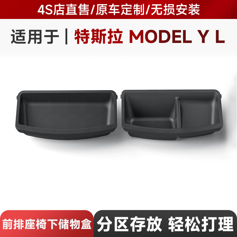 适用于25款特斯拉Model YL前排座椅下储物盒Tesla车载收纳置物箱