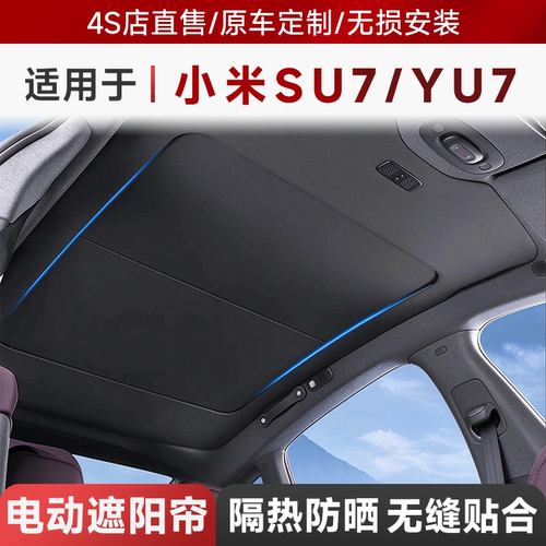 适用于小米汽车SU7/YU7天窗伸缩电动天幕防晒遮阳帘电动天窗定制