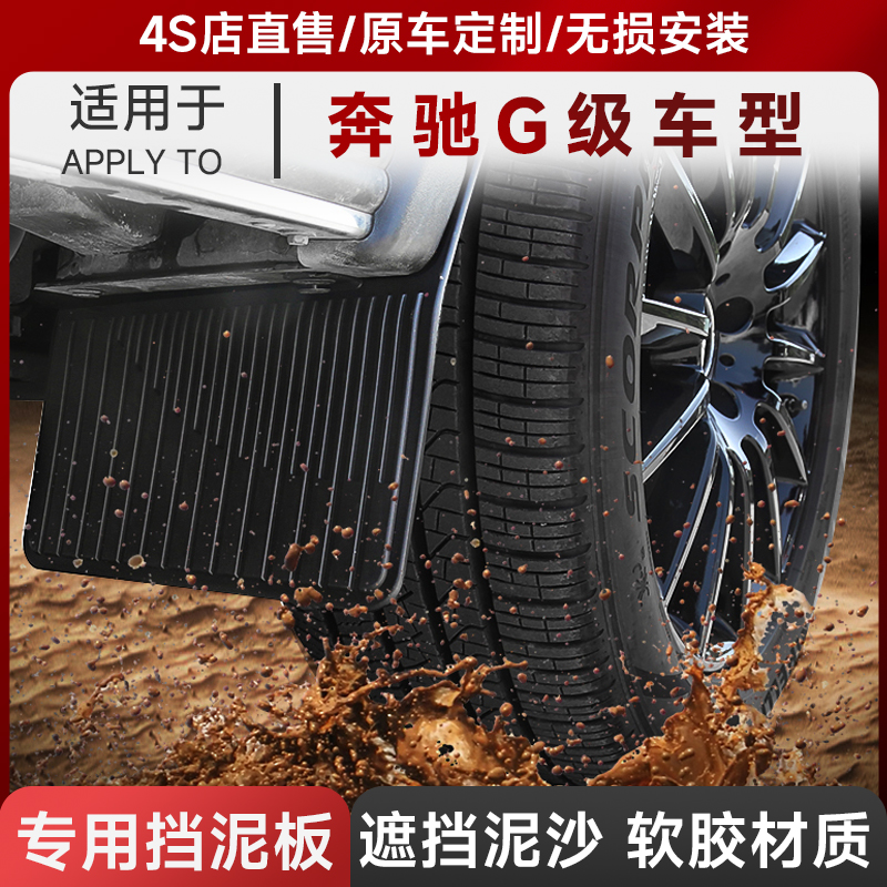 奔驰g级改装大全挡泥板专用原厂