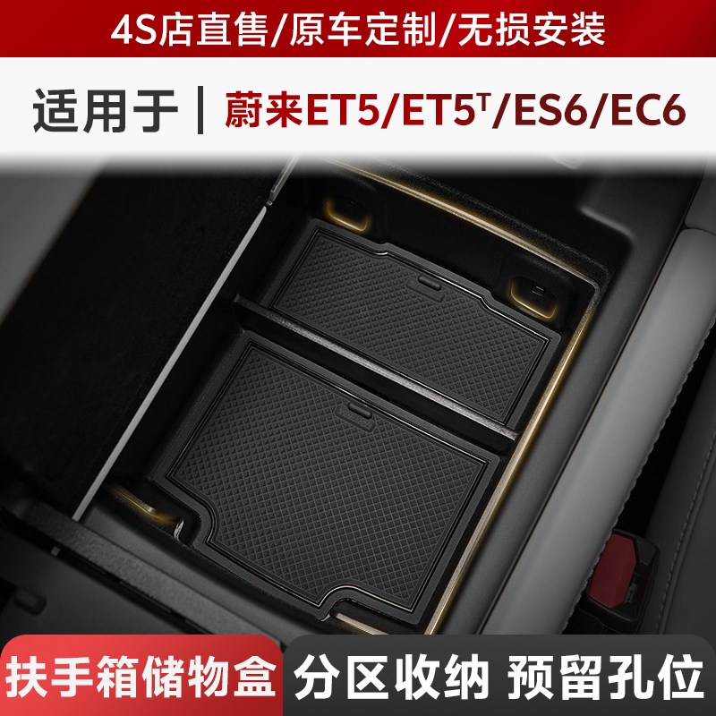 3W中控储物盒适用于蔚来ES6 EC6 ET5 ET5T扶手箱储物盒车载收纳盒