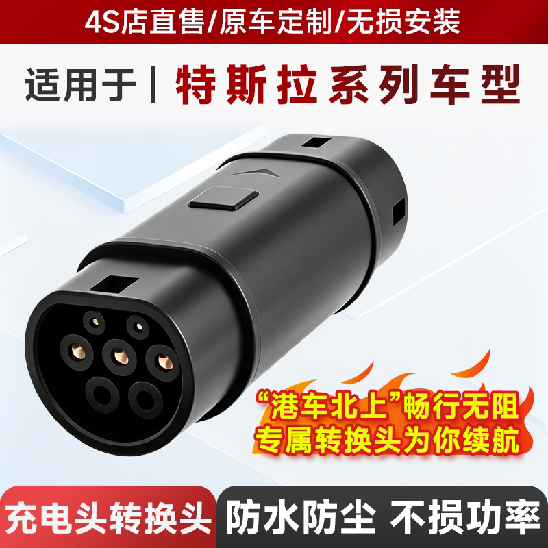 港车北上GBT转Type2国标转欧标特斯拉转接头新能源汽车充电桩防水图片