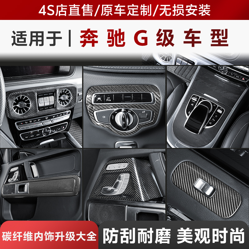 【官方】奔驰g级改装碳纤内饰
