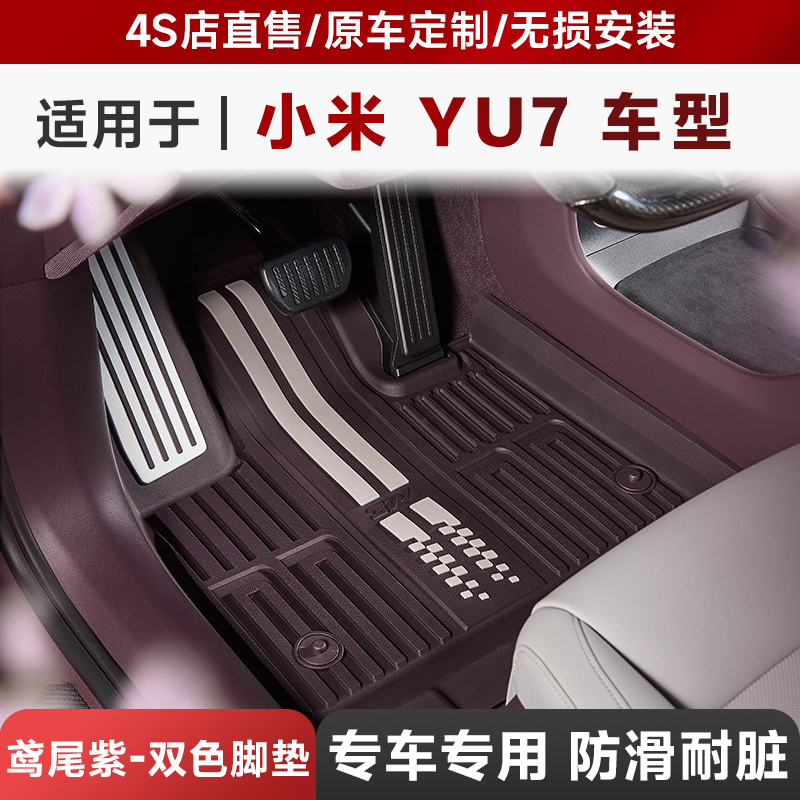 【YU7鸢尾紫内饰专用】3W全TPE双色注塑适用于小米YU7脚垫尾箱垫