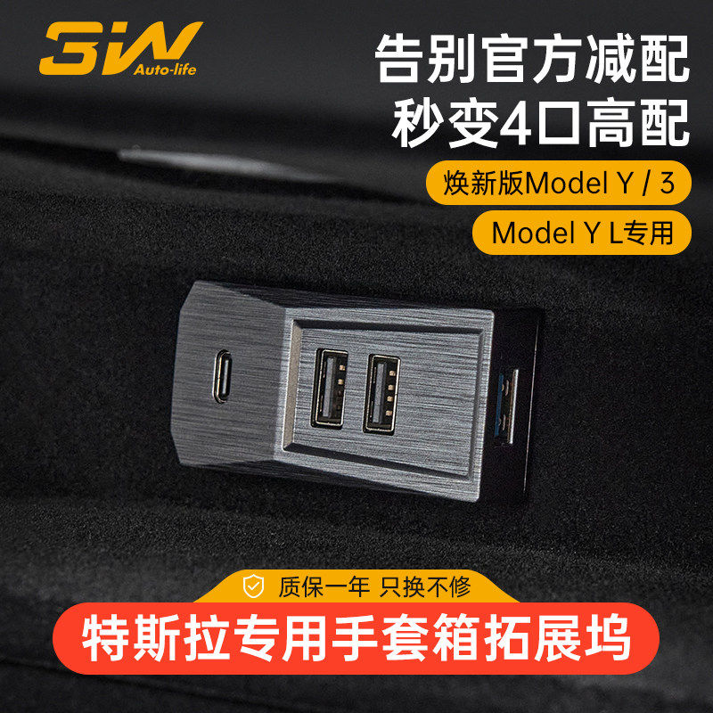 3W适用特斯拉手套箱拓展坞焕新版modelY/YL/3游戏手柄扩展USB转接