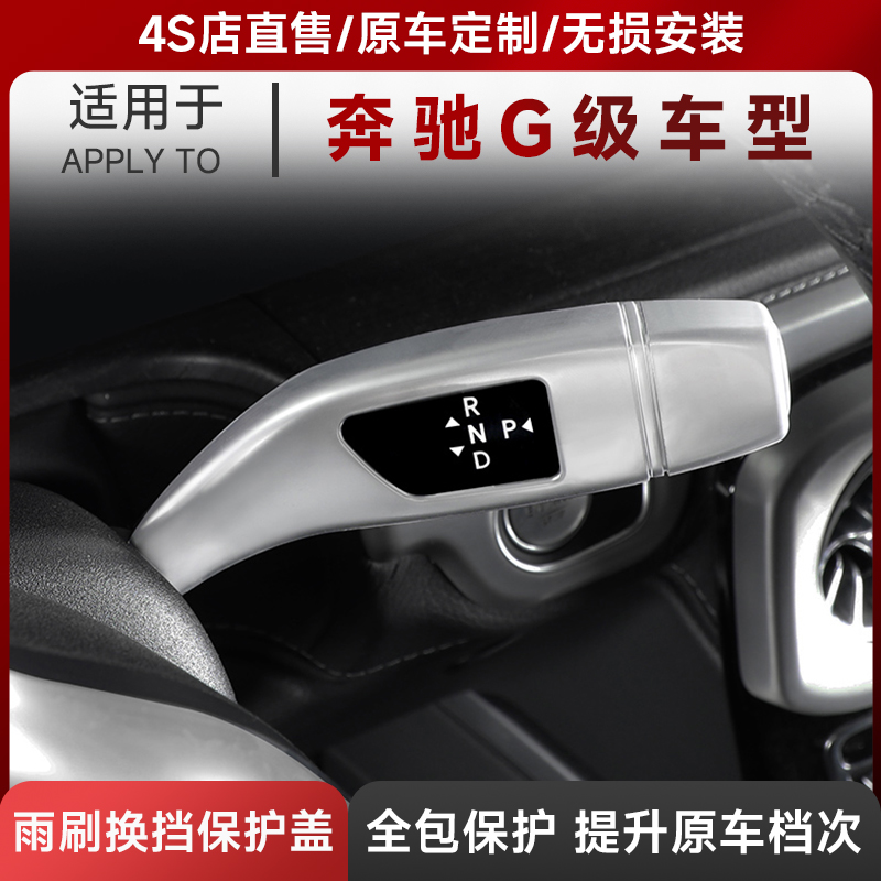 适用于19-25款奔驰G级雨刮换挡保护盖G500 G63G350dg400d改装大全