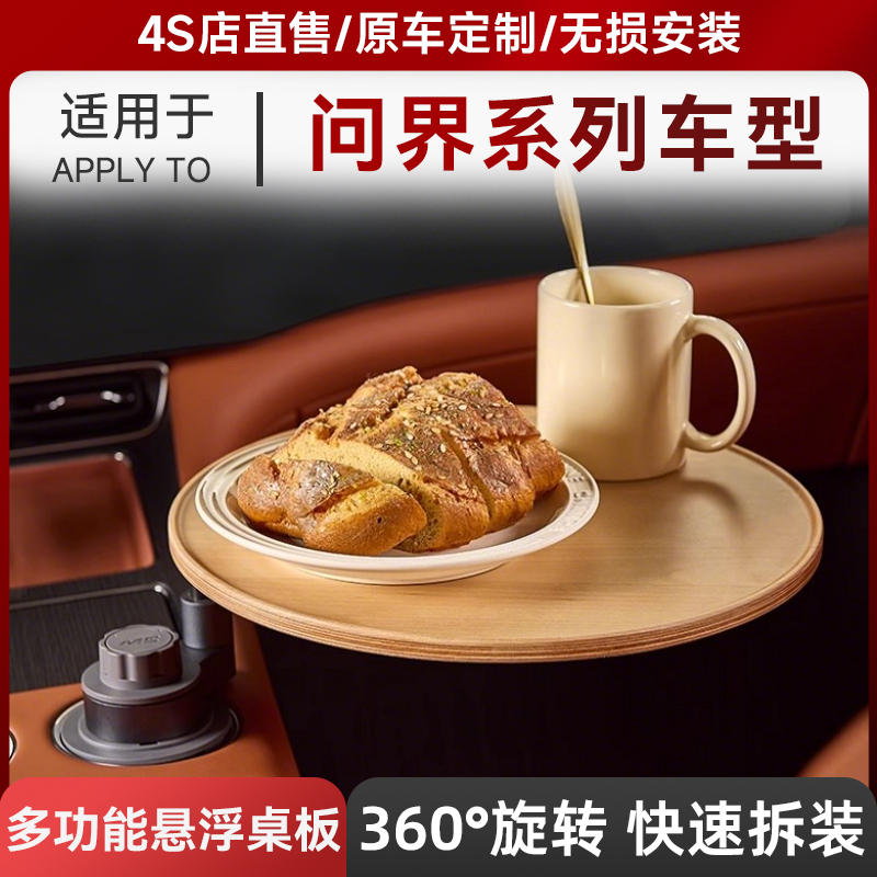 3W多功能车内小茶几泡茶休闲车载悬浮桌板适用于问界M5M7M8M9智界