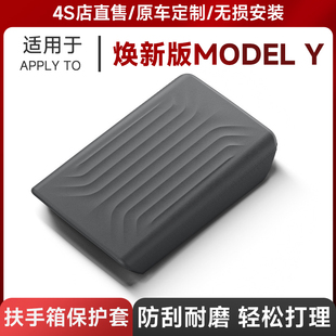 特斯拉焕新ModelY扶手箱保护套Tesla车载保护盖内饰件 适用于25款