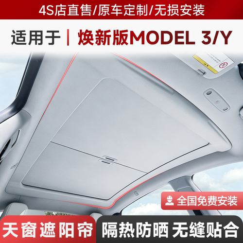 特斯拉ModelY/3天窗遮阳帘